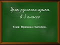 Урок русского языка "Времена глаголов" 3 класс