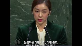 김연아, 평화올림픽 위해 UN에서 4분 영어연설