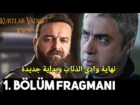 مسلسل وادي الذئاب الفوضى الحلقة 1 الاعلان مترجمة للعربية Kurtlar Vadisi Kaos 1 Bölüm Fragmanı 