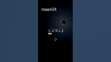 Surat Al-Ikhlas || قُلْ هُوَ اّللَّةُ أَحَدٌ || سورة الإخلاص || بصوت الشيخ ماهر المعيقل #سورةالاخلاص