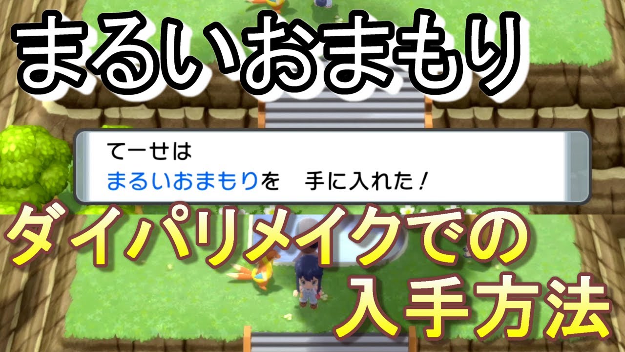 ポケモン まるいおまもり入手方法 たまご孵化に必須 ダイパリメイク Youtube