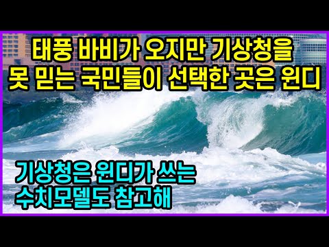 태풍 바비가 오지만 기상청을 못 믿는 국민들이 선택한 곳은 윈디 “기상청은 윈디가 쓰는 수치모델도 참고해”
