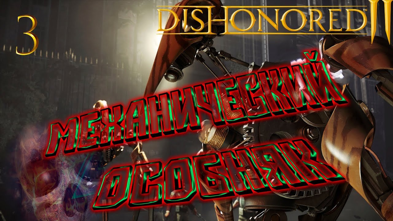 Ограбление черного рынка Dishonored 2. Черный рынок механический особняк Dishonored 2. Чёрный рынок Dishonored 2. Dishonored 2 чёрный рынок покупка чертежей. Ограбить черный рынок