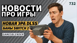 Gamesblender № 732: новая эра DLSS, Steam в библиотеке Xbox и китайский наследник Uncharted