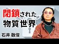 【物質世界は閉じ込められた世界】宇宙案内人・石井 数俊