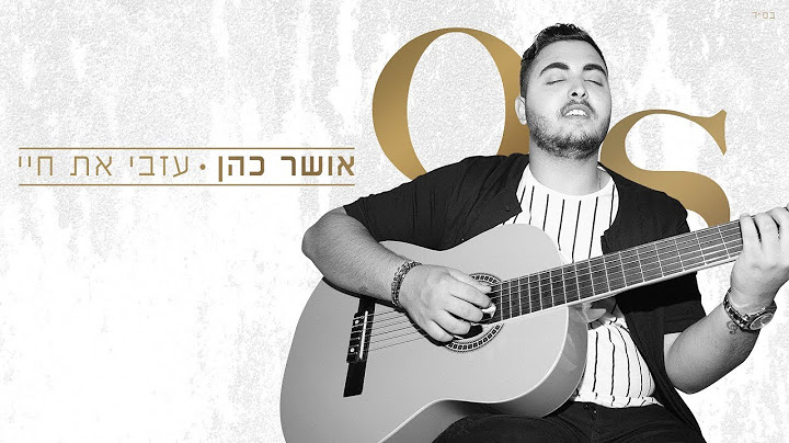 אושר כהן - עזבי את חיי Osher Cohen