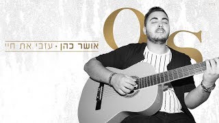 אושר כהן - עזבי את חיי Osher Cohen chords