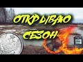 ШИКАРНОЕ НАЧАЛО /  ОТКРЫВАЮ СЕЗОН 2023г.