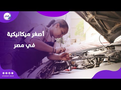 حلاوة أصغر ميكانيكية في مصر شربت المهنة من أبويا عشان أساعده ونفسي ابقي مهندسة
