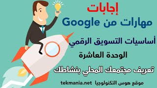 اجابات مهارات من جوجل - اساسيات التسويق الرقمي - الوحدة 10 تعريف مجتمعك المحلي بنشاطك