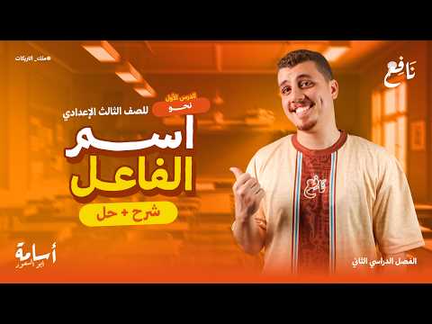 شرح كل تريكات درس اسم الفاعل حل أصعب التدريبات ثالثة إعدادي الترم الثاني 2026