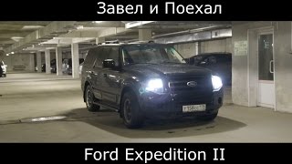 Тест драйв Ford Expedition II (обзор) "Однушка по цене сарая"