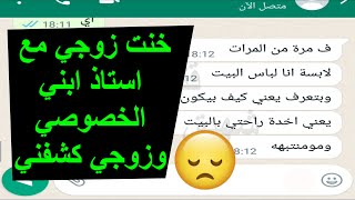 خانت زوجها مع استاذ ابنها بس بالاخير زوجها كشف كلشي screenshot 1