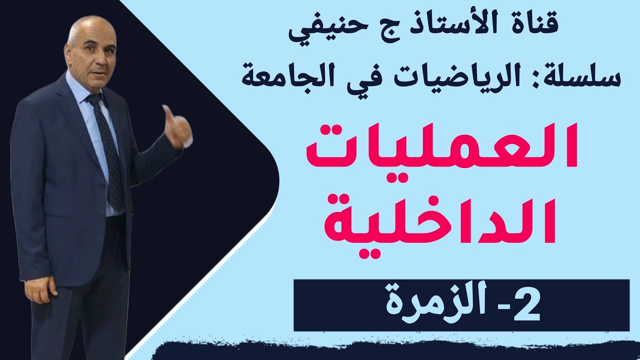 البنى الجبرية- الزمرة- الرياضيات في الجامعة