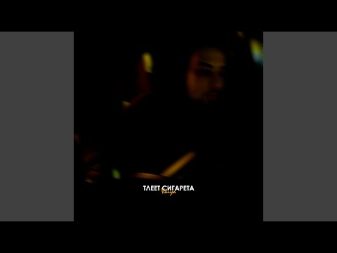 VAIYA - Тлеет сигарета