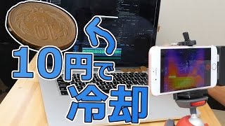 コインで劇的にパソコンが冷えるらしいのでサーモグラフィーで検証！