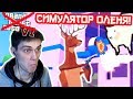 ГТА 6 ОТДЫХАЕТ ! СИМУЛЯТОР ОЛЕНЯ ! - Deer Simulator Прохождение На Русском [Deeeer Simulator]