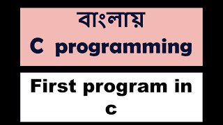 c programming bangla tutorial : 4 First Program In C