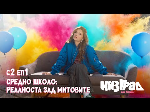 Sredno skolo: Realnosta zad mitovite Niz grad so Kiki S2Е1 💕💫✨