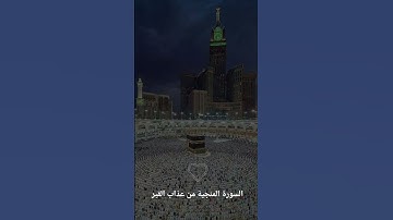 سورة الملك..السورة المنجية من عذاب القبر/اسلام صبحي تلاوة خاشعة ✨