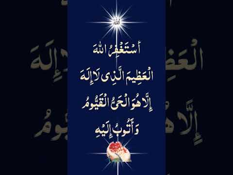أس ت غ ف ر الله أل ع ظ يم ال ذ ي ل ا إ ل ه إ ل ا ه و ال ح ي ال ق ي وم و أ ت وب إ ل ي ه