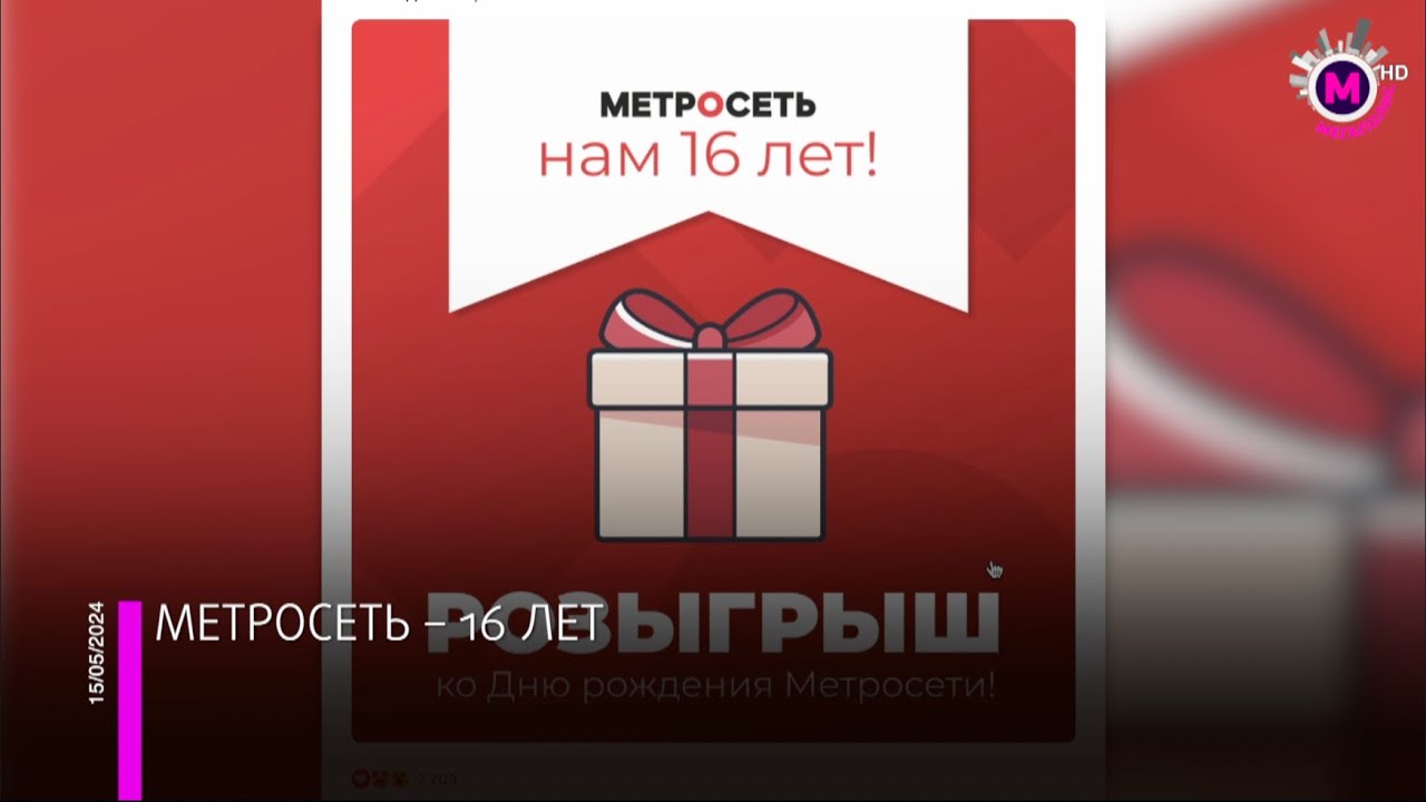 Мегаполис – Метросеть –16 лет – Нижневартовск