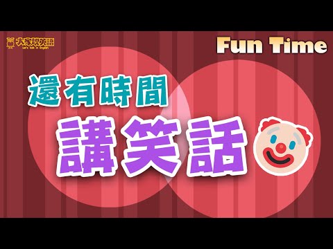 【Fun Time】還有時間講笑話  / 大家說英語