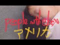 people in the box アメリカ