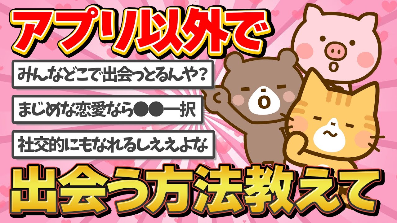 【5chスレ動画】ガチで出会いがなくて困ってるんだがアプリ以外で出会う方法教えてくれ【2chスレ動画】