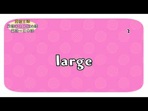 【英検5級】"large"の意味は？英和400語単語リスト