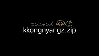 [2Min] Kkongnyangz  [離婚危機] コンニャンズ