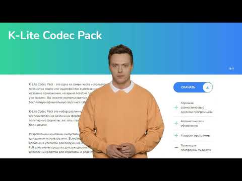K Lite Codec Pack - где и как скачать официальное приложение бесплатно?