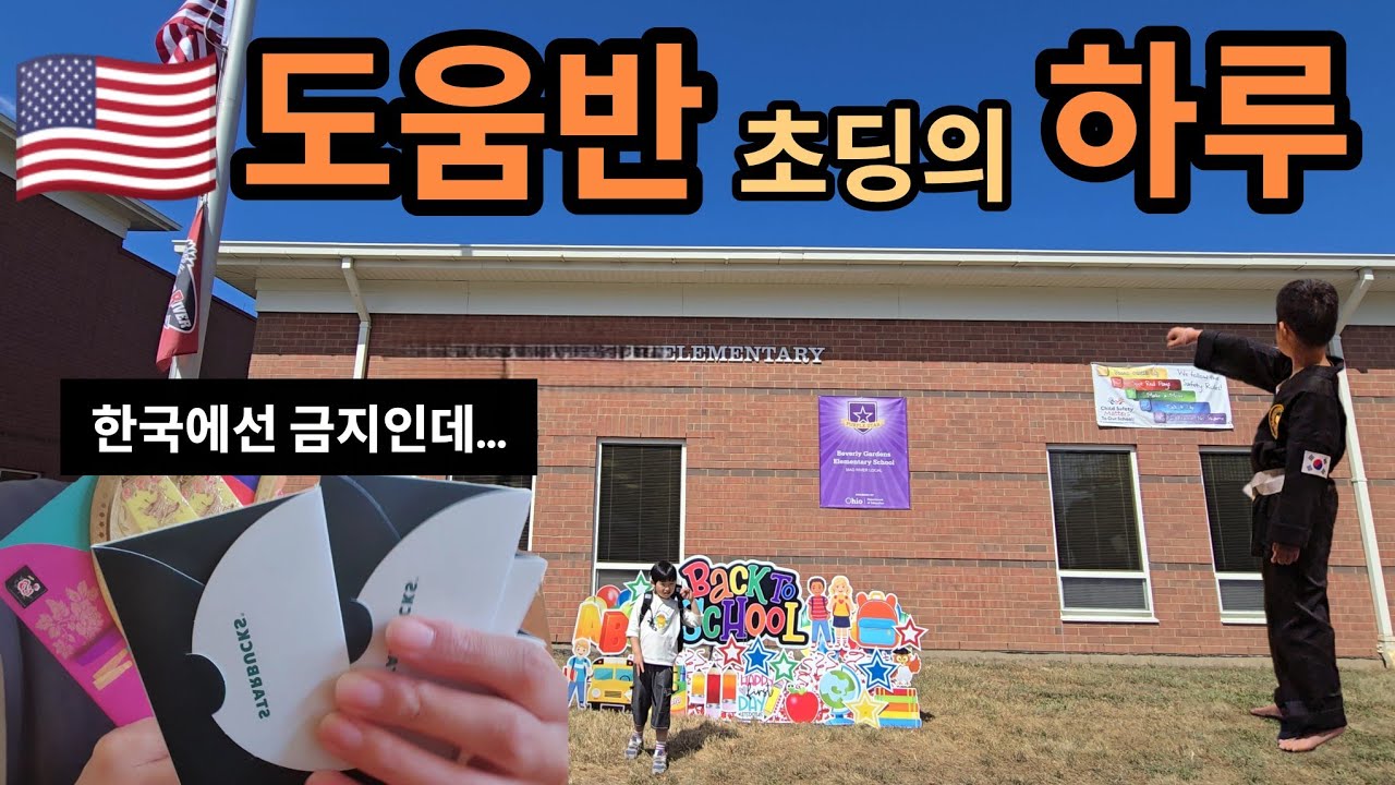 🇺🇲미국일상vlog| 미국 도움반 한국 초등학생의 하루 (태권도·수영·학교문화)