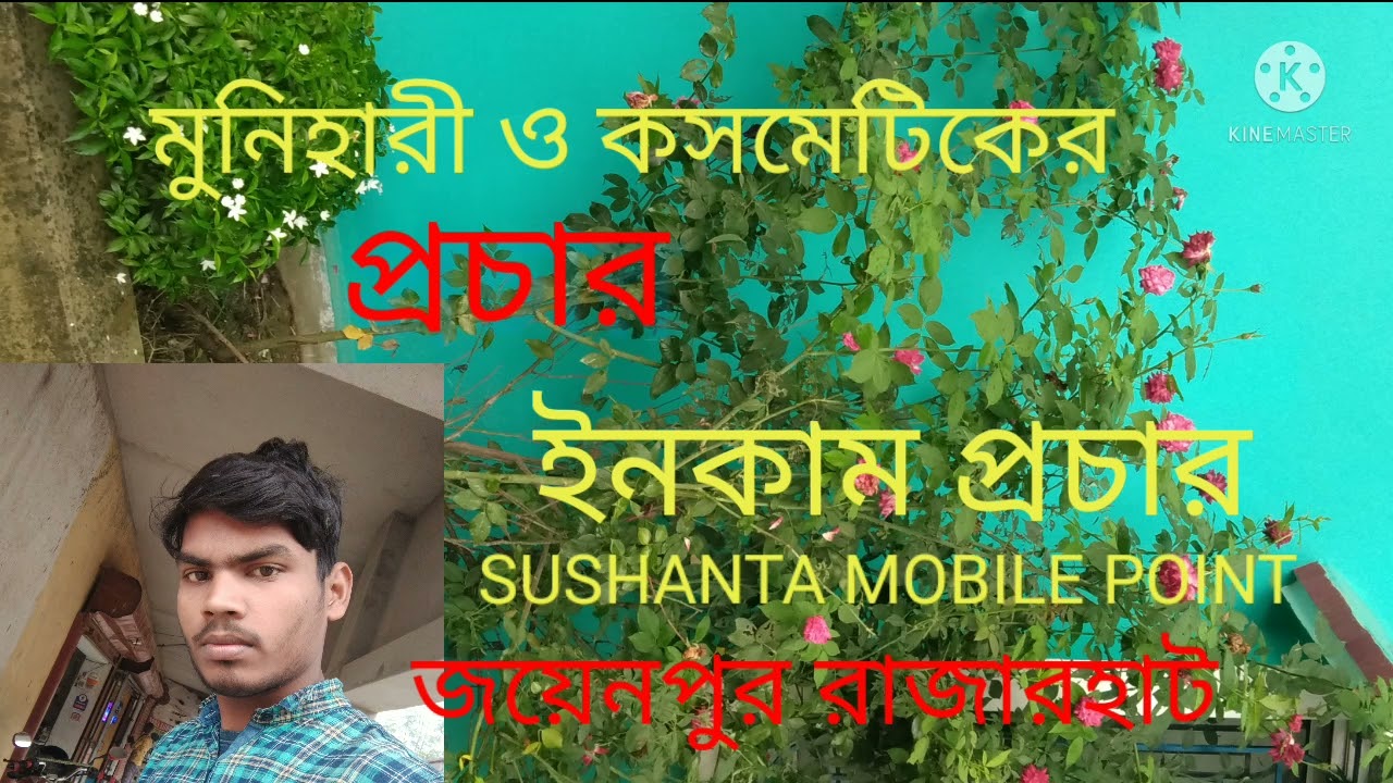মুনিহারি ও ক্সমেটিকের প্রচার / MONIHARI O COSMETIKER PROCHAR /IN COME PROCHAR
