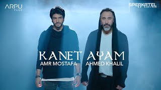 Amr Mostafa Ft. Ahmed Khalil - Kanet Ayam [Official Music Video]|عمرو مصطفى و أحمد خليل - كانت ايام