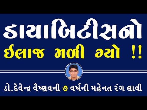 ડાયાબિટીસ 100% ઈલાજ | કારણો | સુગર લેવલ | લક્ષણો | ખોરાક | દવા | સારવાર