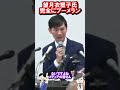【望月衣塑子氏 完全版 自らの質問に対し完全にブーメランがぶっ刺さる】#石丸伸二 #再生の道 #リハッ ク #参議院選挙#望月衣塑子 #横田一 #選挙 #政治 #ガン詰め#タワマン#政治