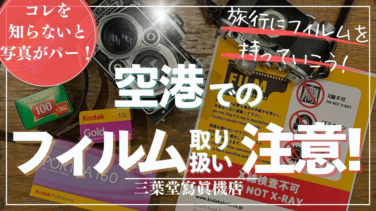 旅行にフィルムカメラを持って行こう！空港でのフィルムの取り扱いに要