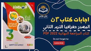 اجابات كتاب المصدر جغرافيا للصف الثالث الثانوي مراجعة نهائية 2022 pdf