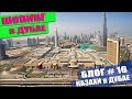 Шопинг в Дубае. Dubai Mall & more | Казахи в Дубае - 19