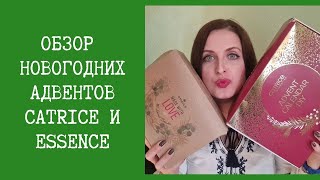 Распаковка адвентов от Catrice и Essence