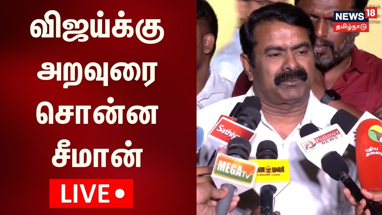🔴LIVE: Naam Tamilar Katchi Seeman Press Meet | சீமான் செய்தியாளர் சந்திப்பு நேரலை | N18L