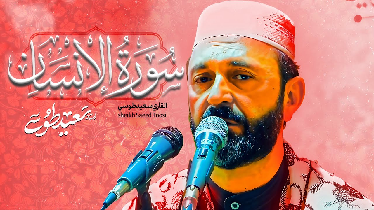 تلاوة أسطورية | سورة الانسان و القدر | محفل ربيع القلوب | القارئ سعيد طوسي Sheikh Saeed Toosi 2023