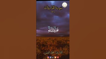 القارئ احمد النفيس #حالات_واتس #quranismylife #islamicnasheed #quraniclife