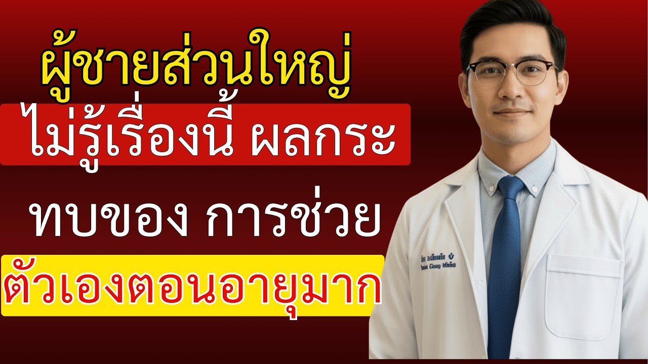 ถ้าคุณอายุมากแล้วยังช่วยตัวเอง ต้องฟังเรื่องนี้ก่อนทำต่อไป