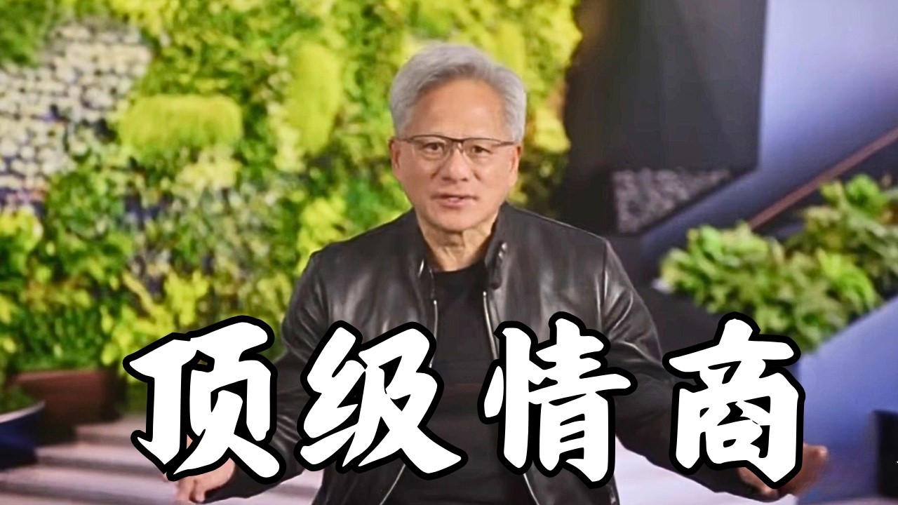 黄仁勋安抚市场...看完感觉不对劲！（NVDA CEO）