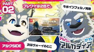 【アルク】アルカディア  アルクのブレワイ アルクSIDE pt.2【牛水カイ】