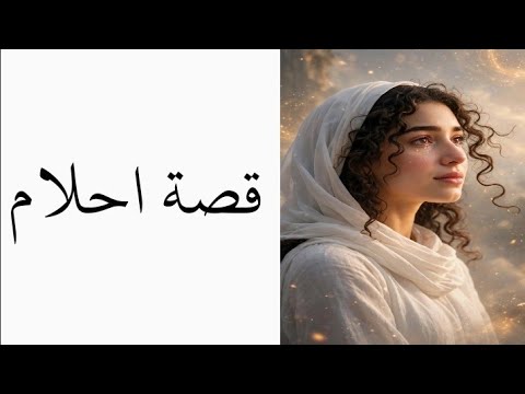 حكاية أحلام