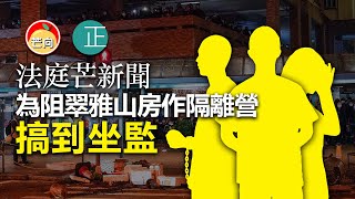 20210519J 【法庭芒新聞】為阻翠雅山房作隔離營搞到坐監 | 芒向快報