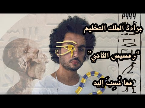 رمسيس الثاني ليس فرعون موسى
